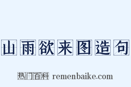 山雨欲来图造句是什么意思的图片